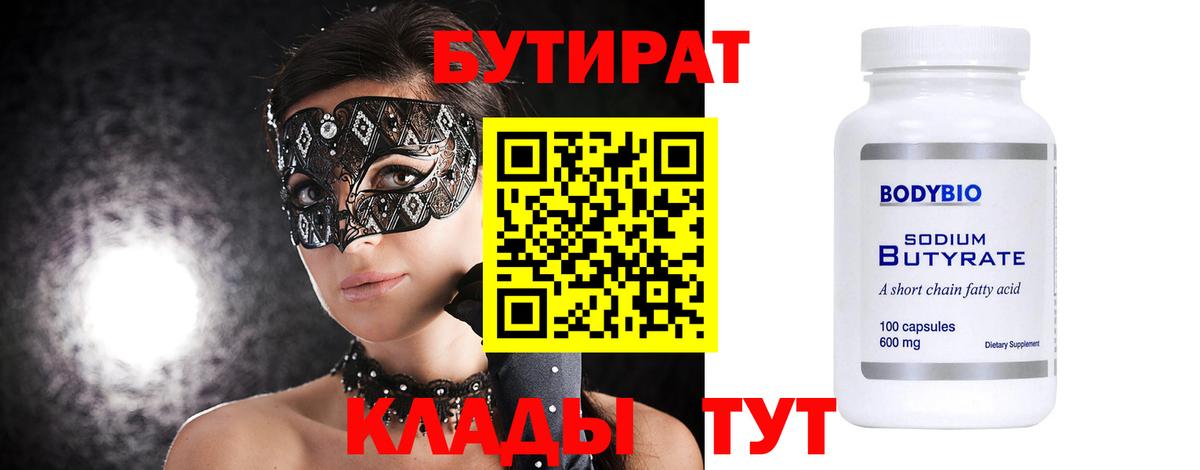 Бутират  Вход с VPN  Обь  БУТИРАТ Butirat 